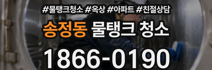 송정동 물탱크 청소