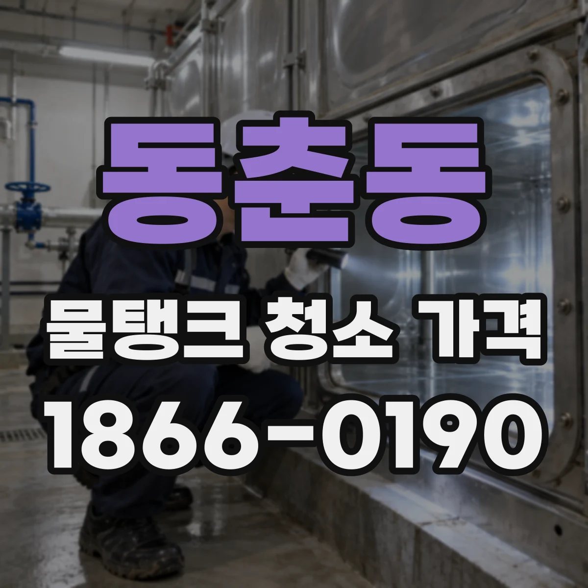 동춘동 물탱크 청소 가격