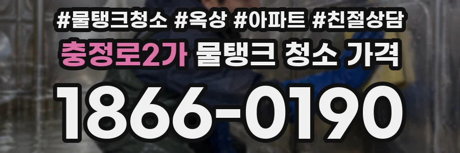 충정로2가 물탱크 청소 가격