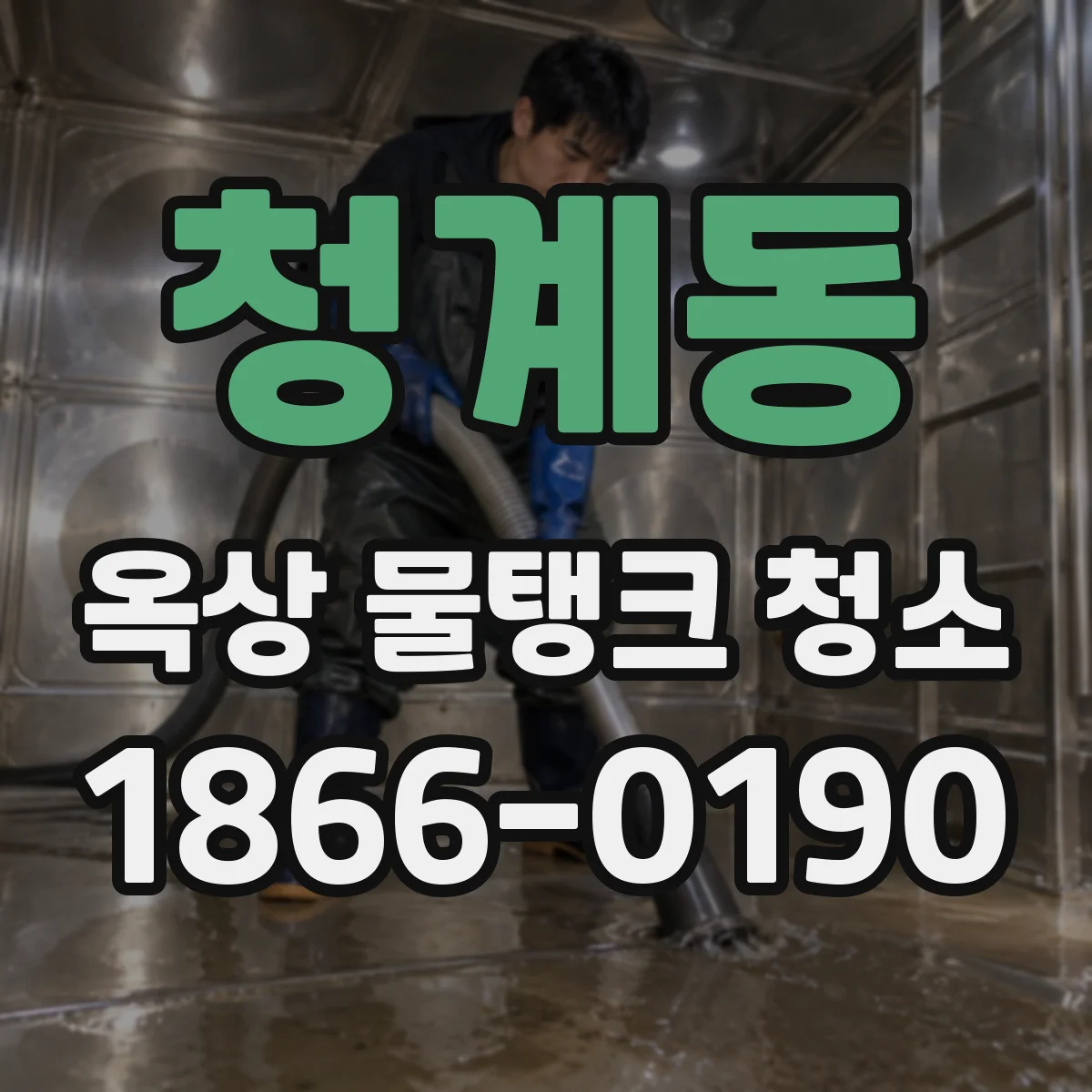 청계동 옥상 물탱크 청소