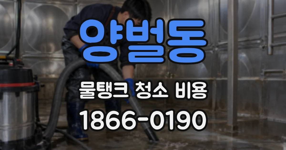 양벌동 물탱크 청소 비용