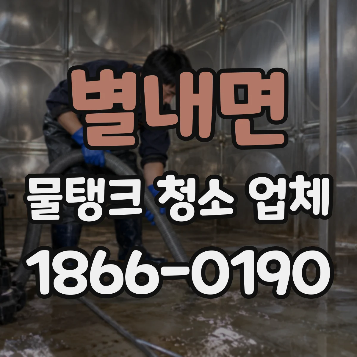 별내면 물탱크 청소 업체