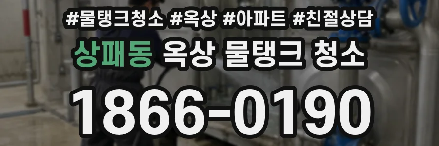 상패동 옥상 물탱크 청소