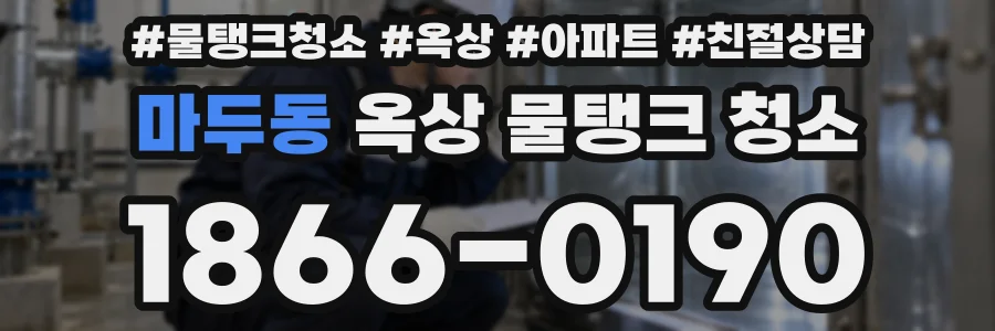 마두동 옥상 물탱크 청소