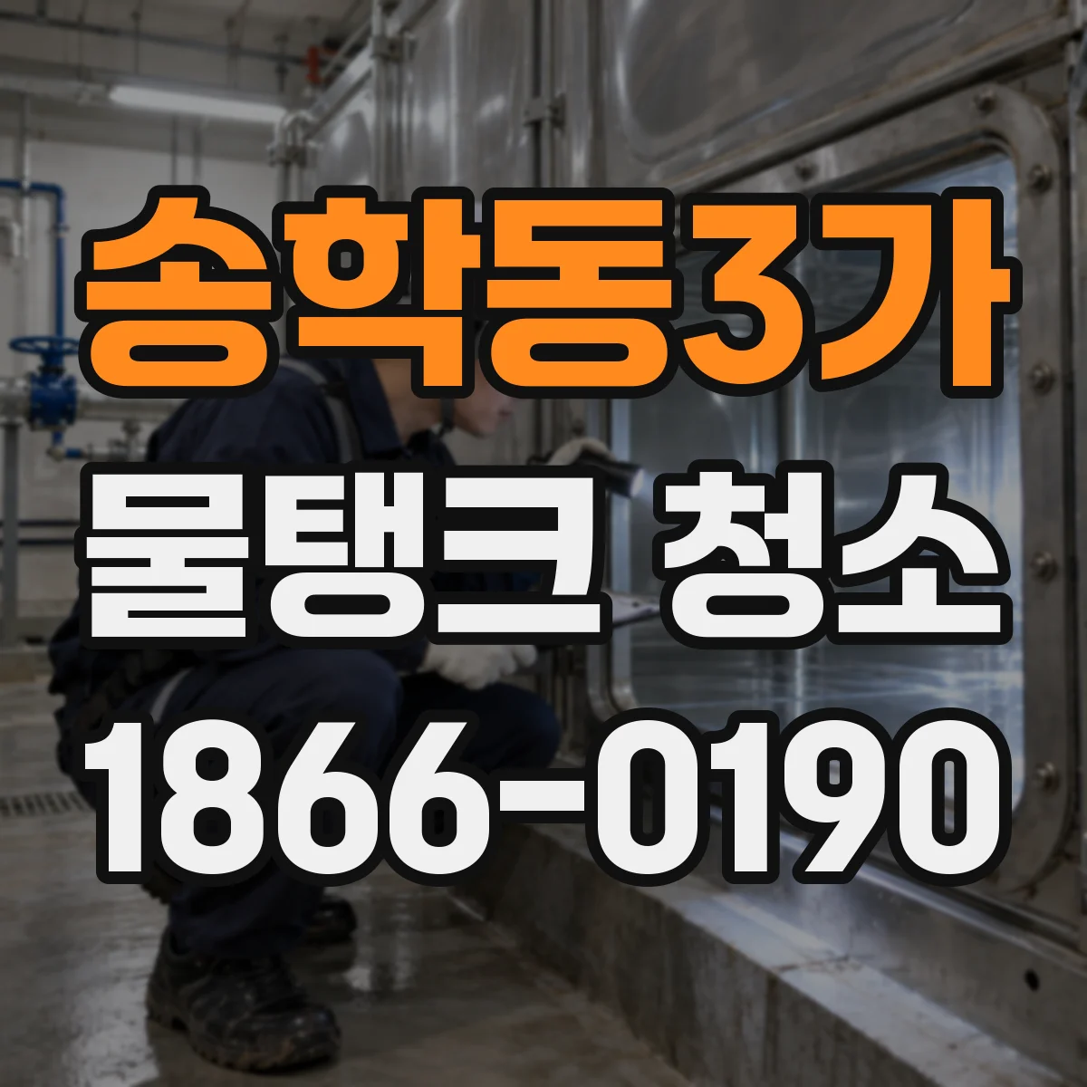 송학동3가 물탱크 청소