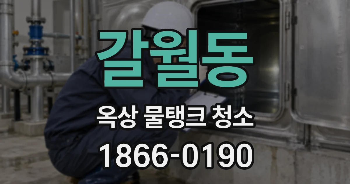 갈월동 옥상 물탱크 청소