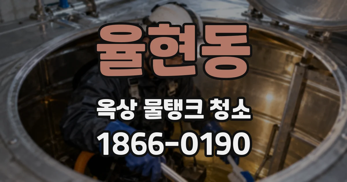 율현동 옥상 물탱크 청소