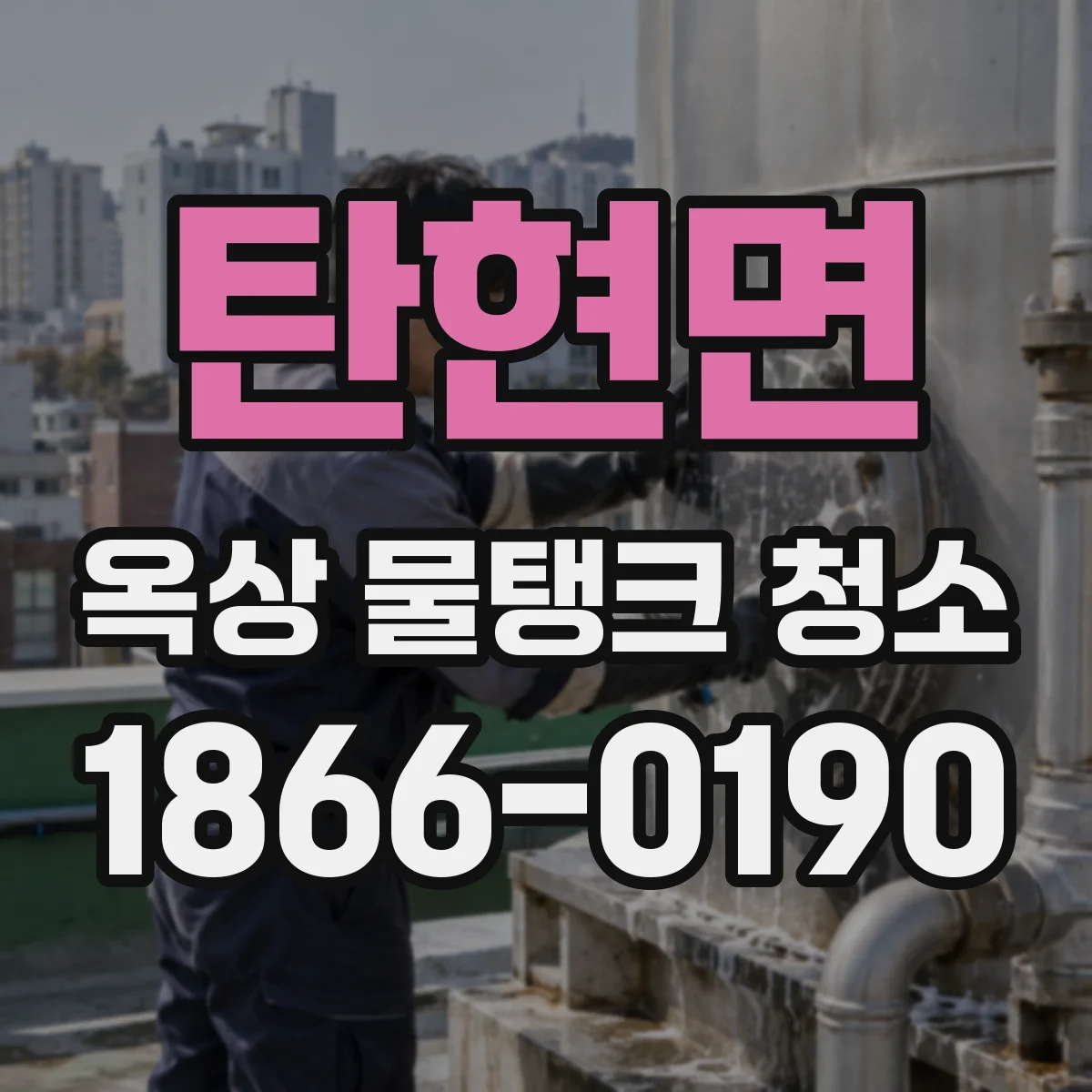 탄현면 옥상 물탱크 청소