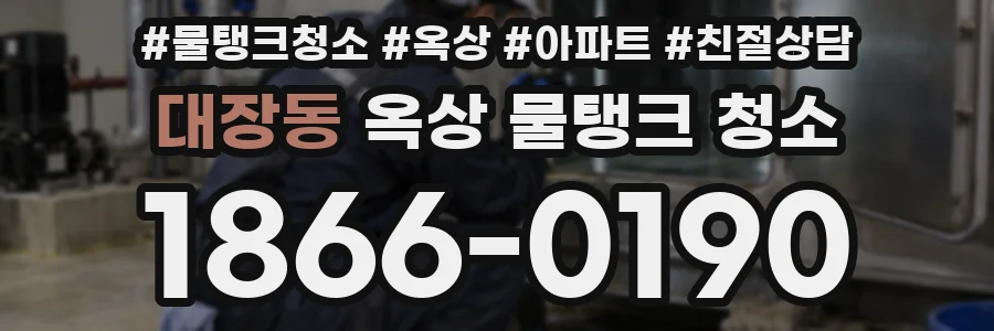 대장동 옥상 물탱크 청소
