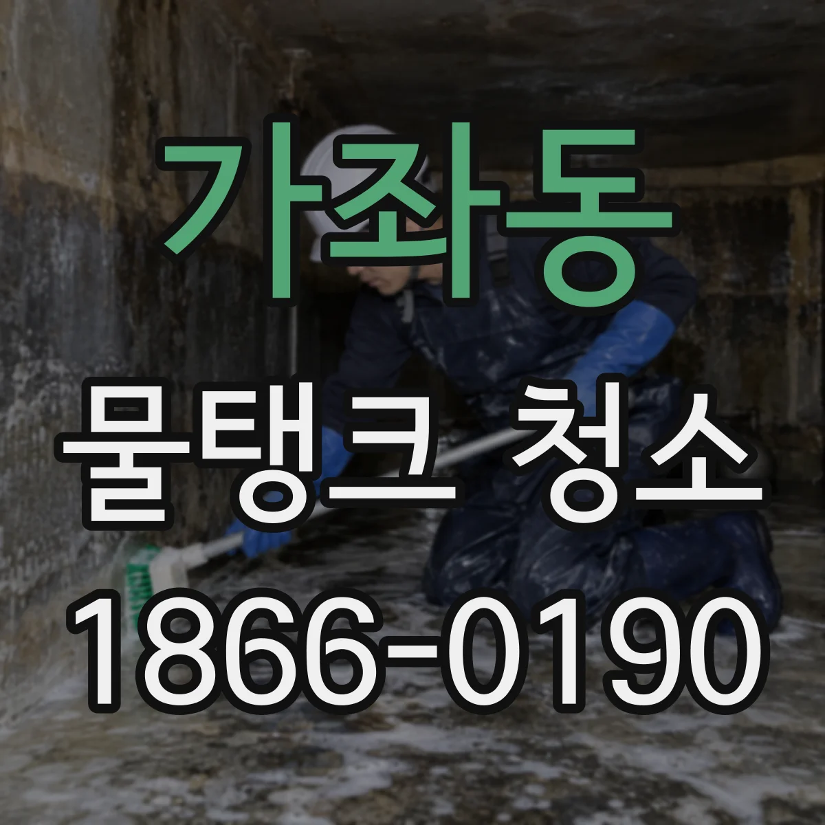 가좌동 물탱크 청소