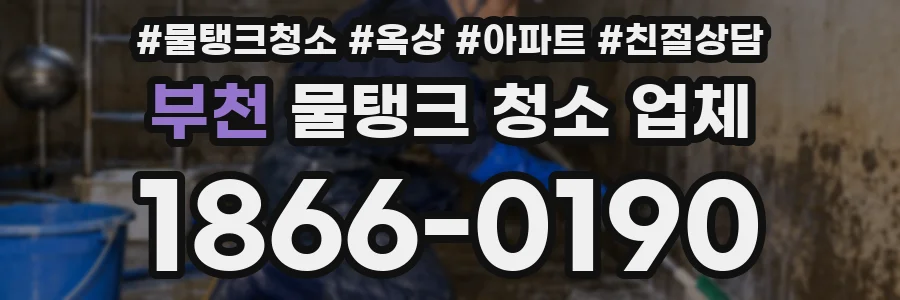 부천 물탱크 청소 업체