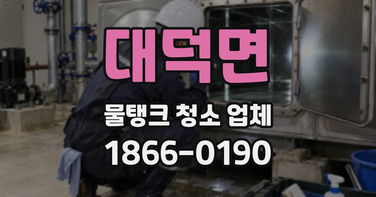 대덕면 물탱크 청소 업체
