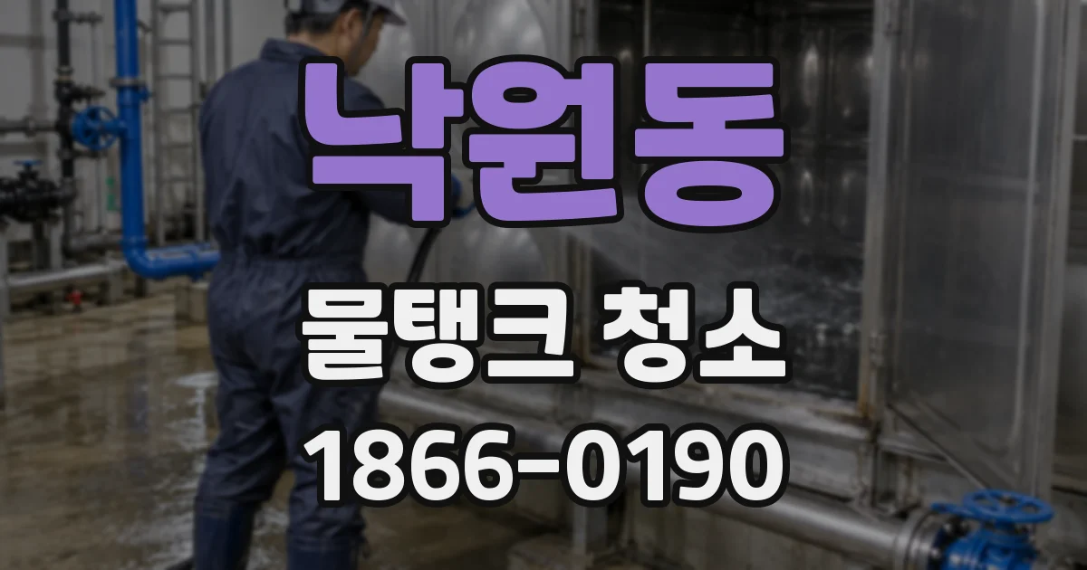 낙원동 물탱크 청소