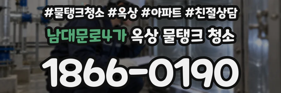남대문로4가 옥상 물탱크 청소