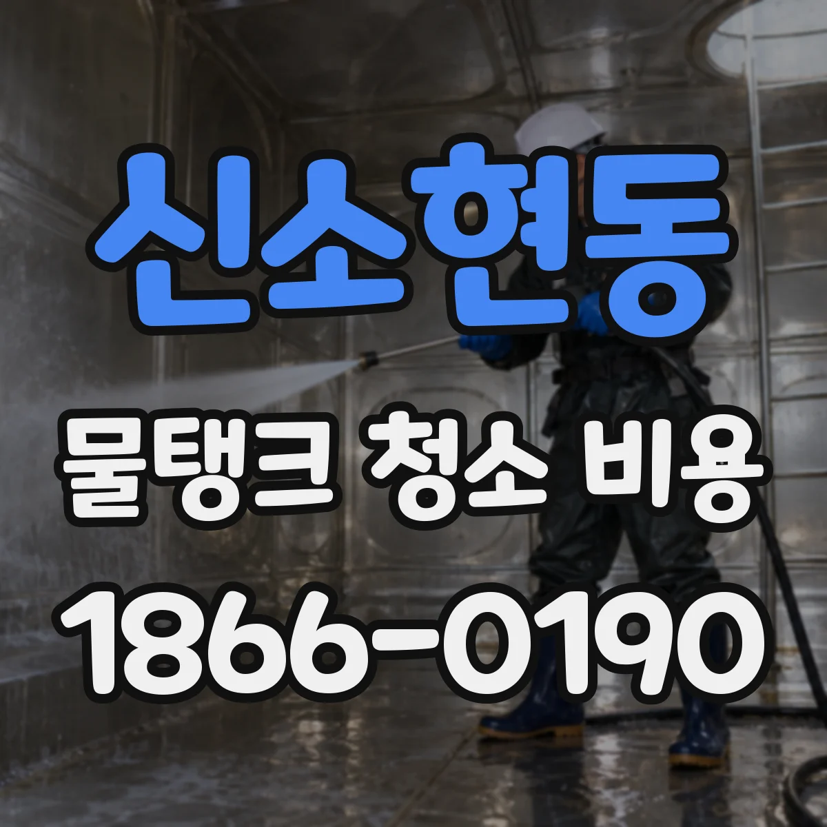 신소현동 물탱크 청소 비용