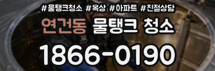연건동 물탱크 청소