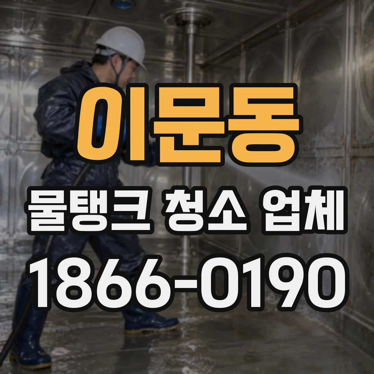 이문동 물탱크 청소 업체