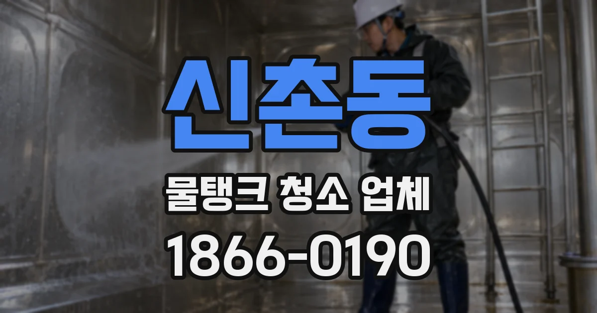 신촌동 물탱크 청소 업체