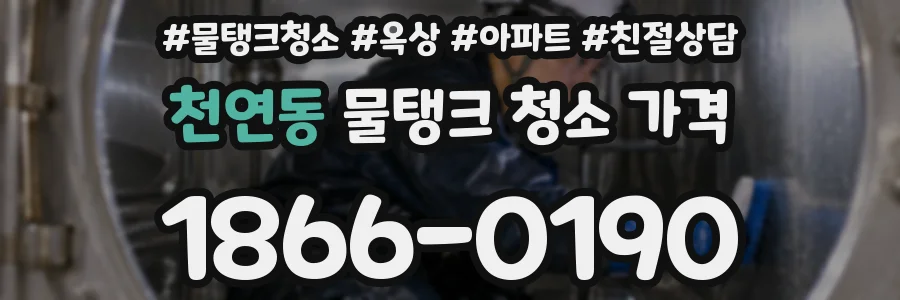 천연동 물탱크 청소 가격