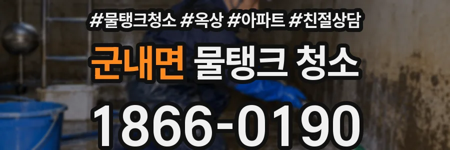 군내면 물탱크 청소