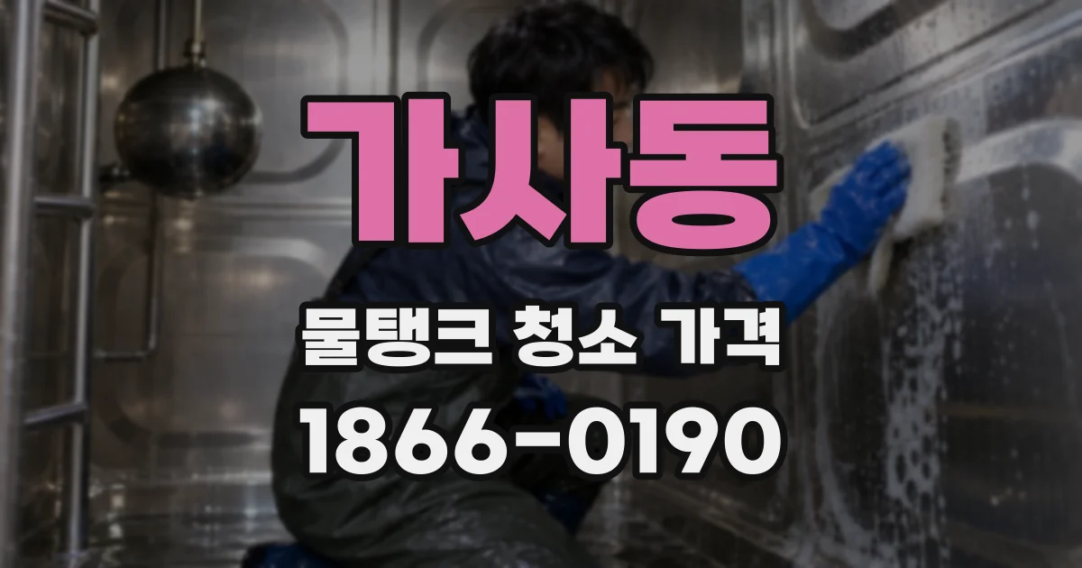가사동 물탱크 청소 가격