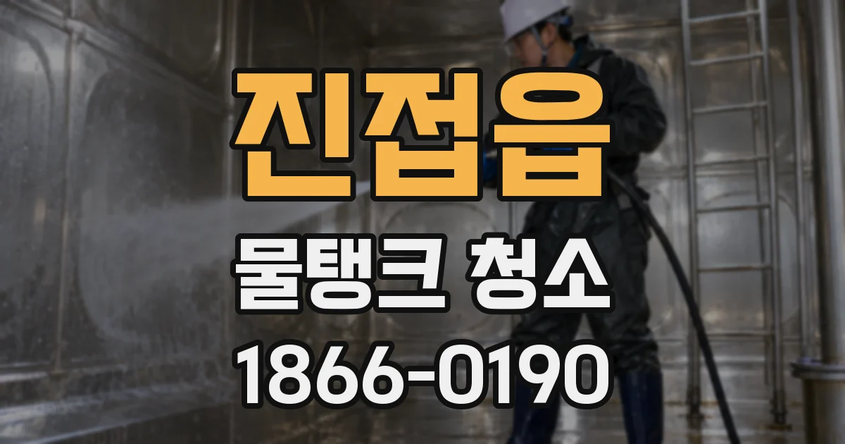 진접읍 물탱크 청소