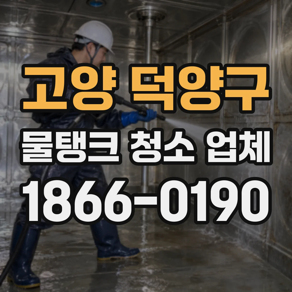 고양 덕양구 물탱크 청소 업체