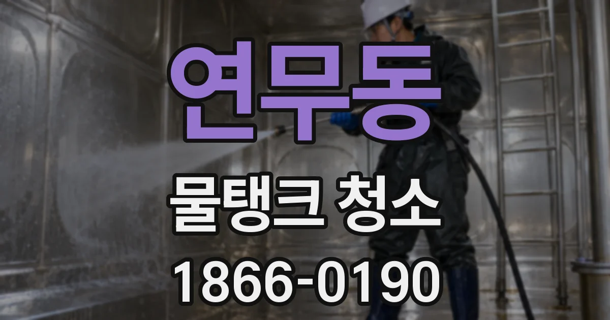 연무동 물탱크 청소