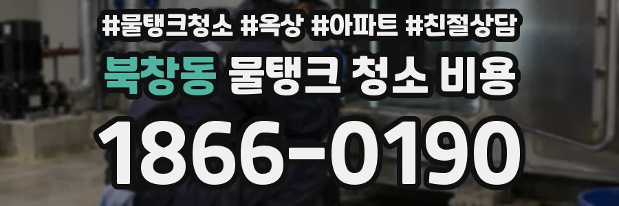 북창동 물탱크 청소 비용