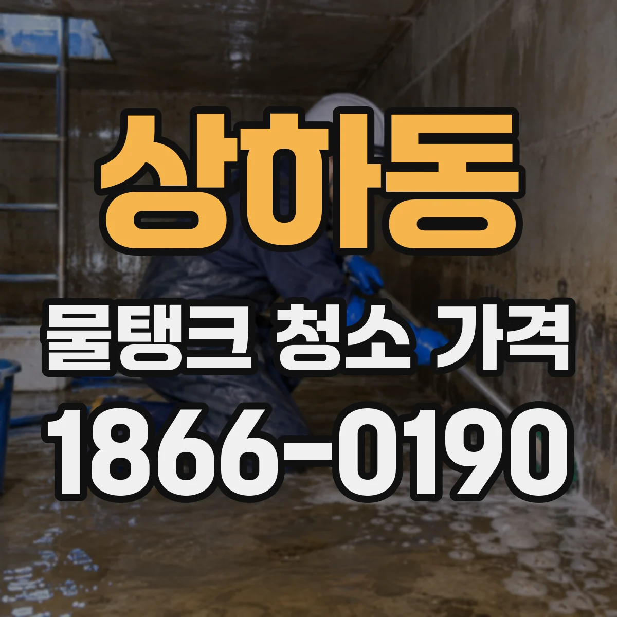 상하동 물탱크 청소 가격