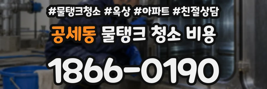 공세동 물탱크 청소 비용