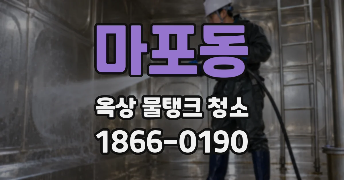 마포동 옥상 물탱크 청소