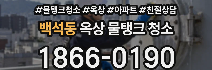 백석동 옥상 물탱크 청소