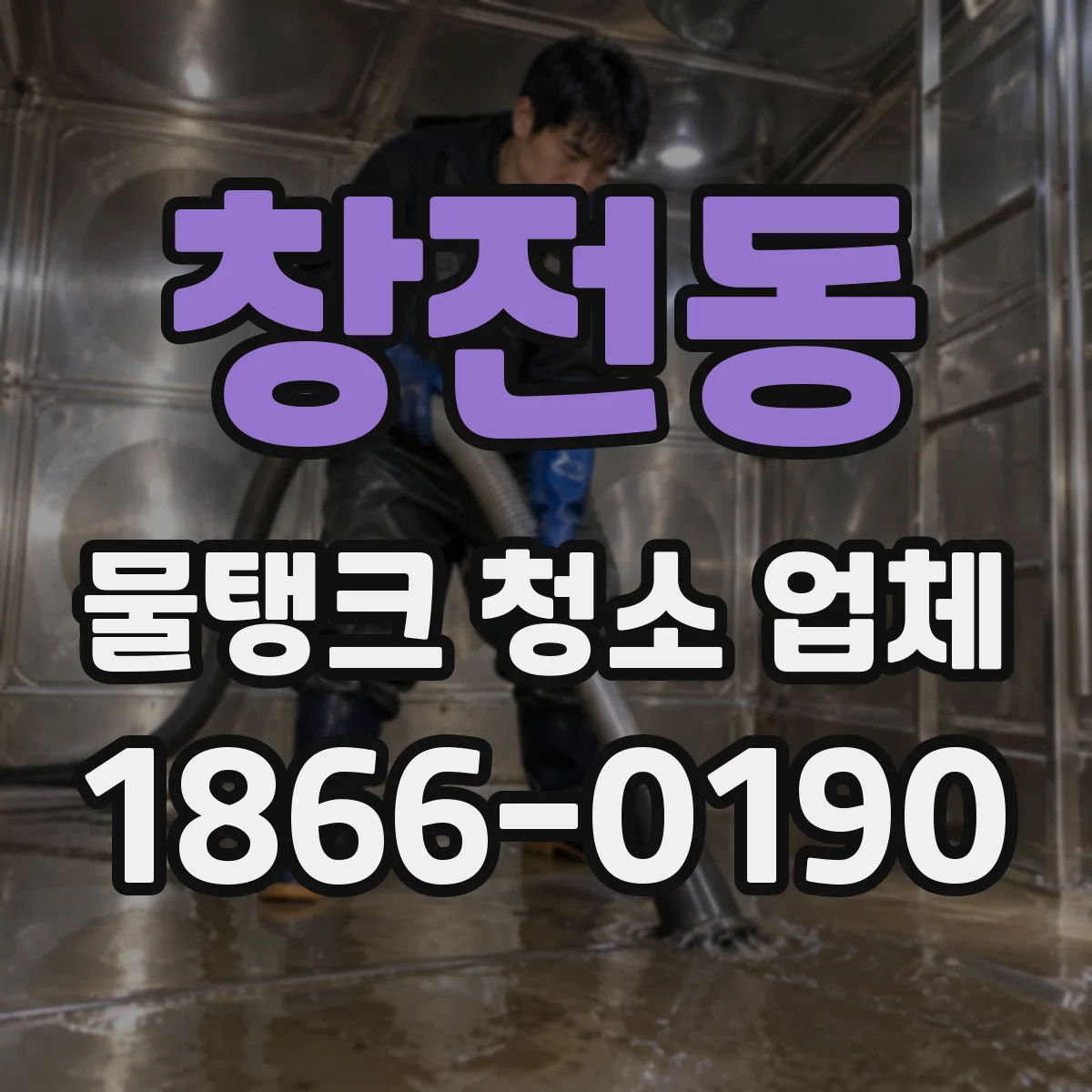창전동 물탱크 청소 업체