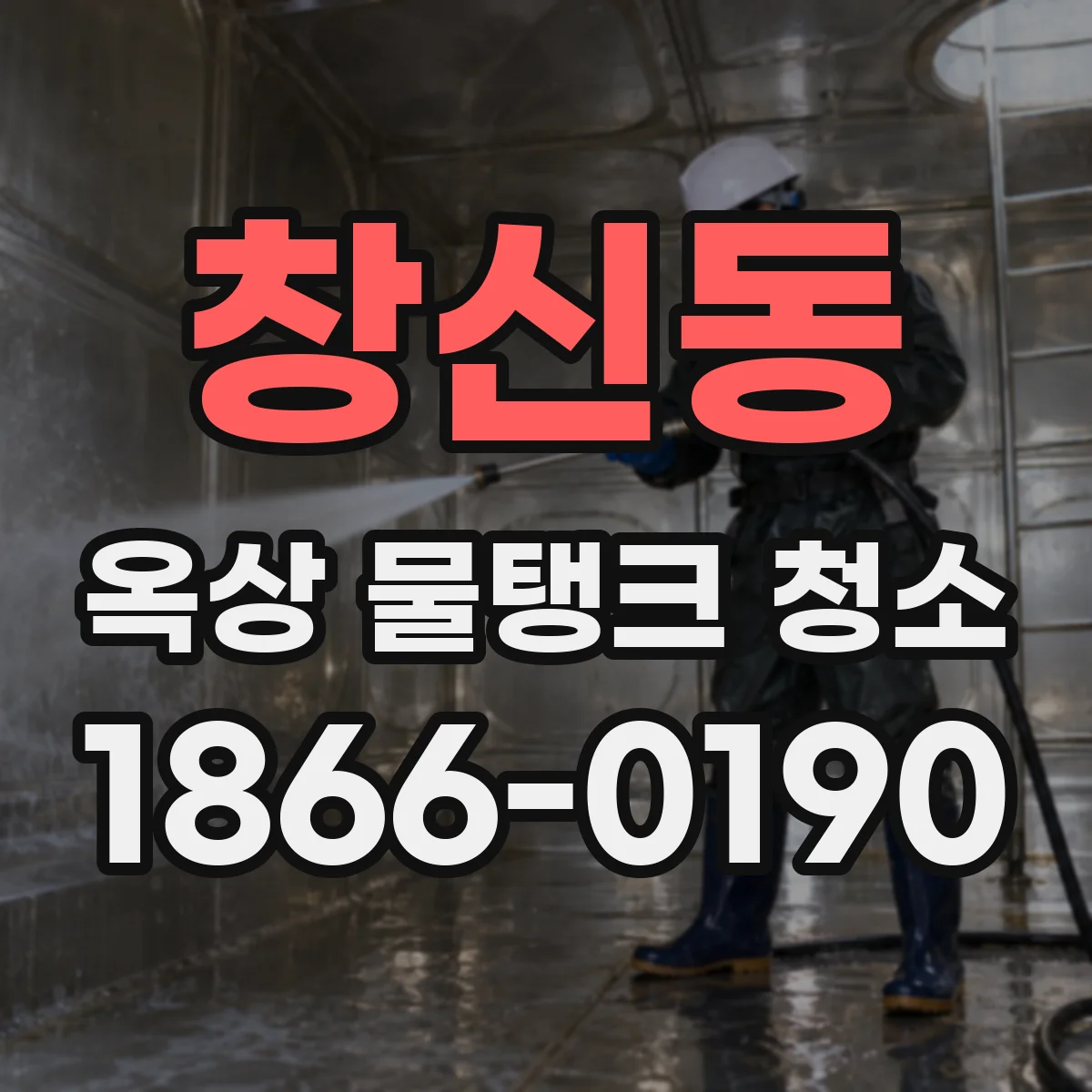 창신동 옥상 물탱크 청소