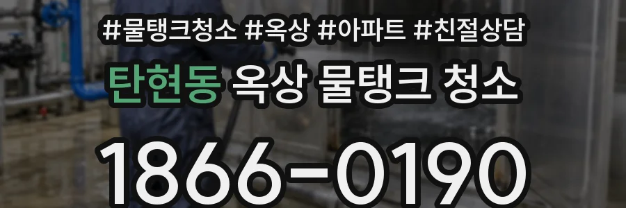 탄현동 옥상 물탱크 청소