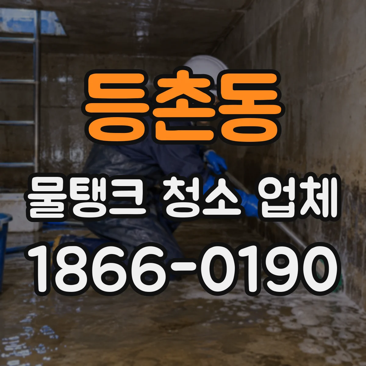 등촌동 물탱크 청소 업체