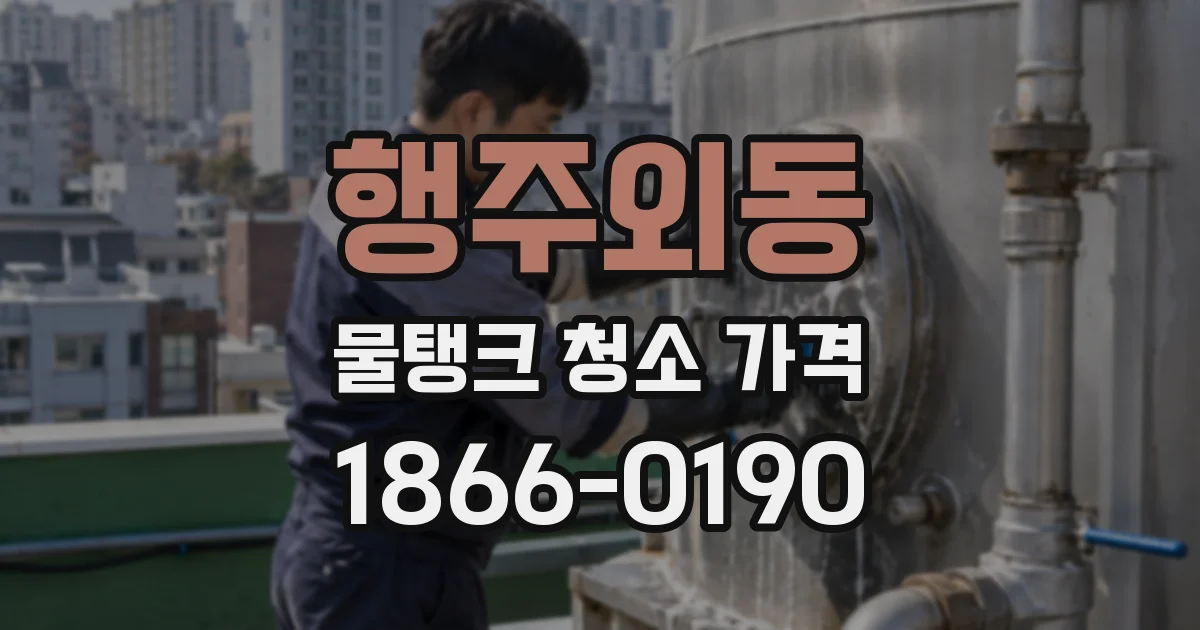 행주외동 물탱크 청소 가격