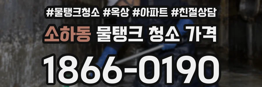 소하동 물탱크 청소 가격