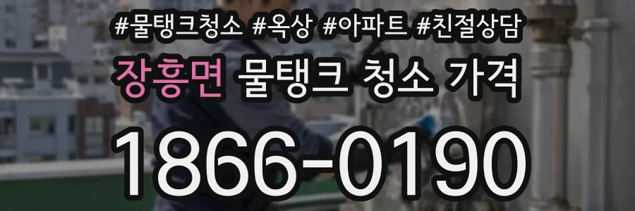 장흥면 물탱크 청소 가격