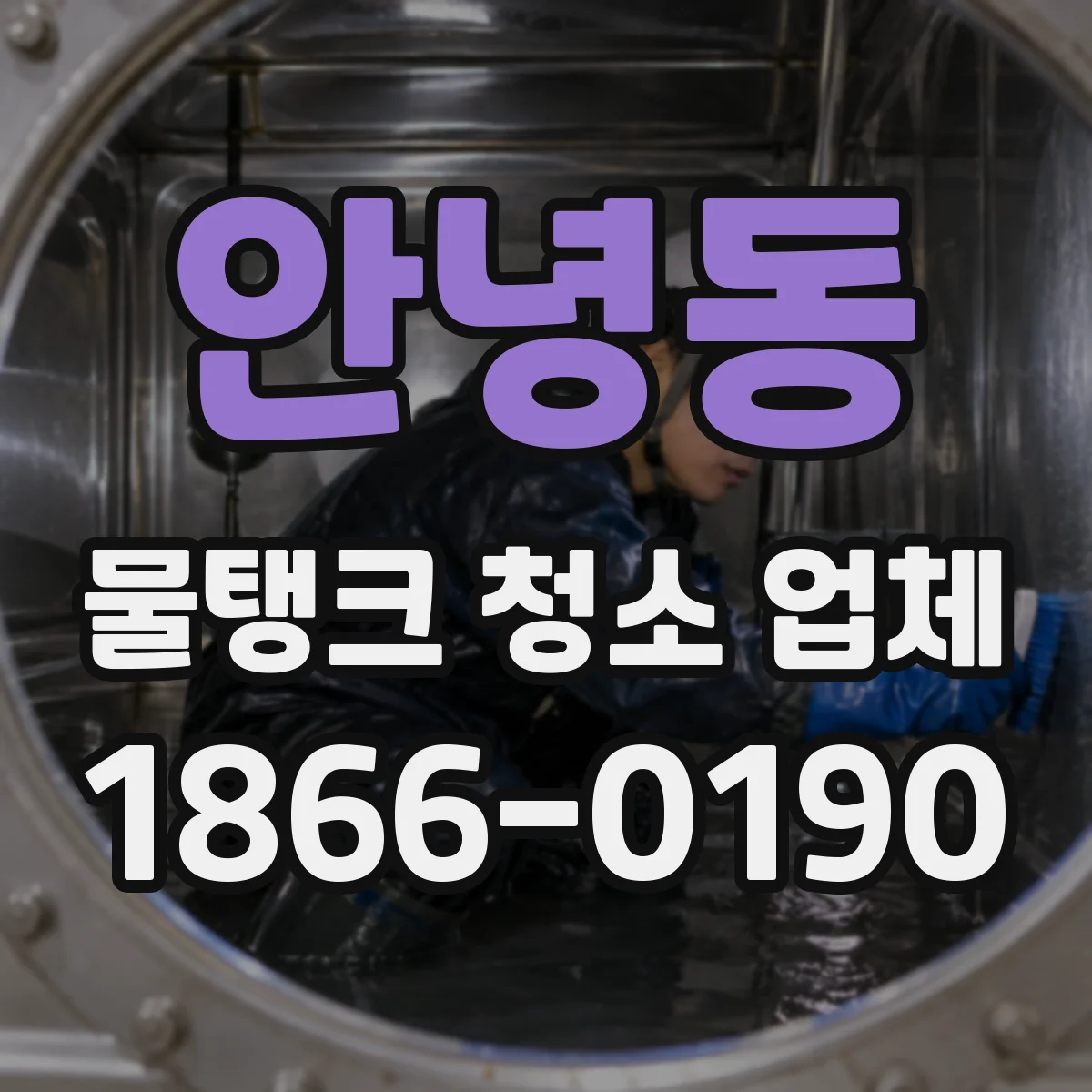 안녕동 물탱크 청소 업체