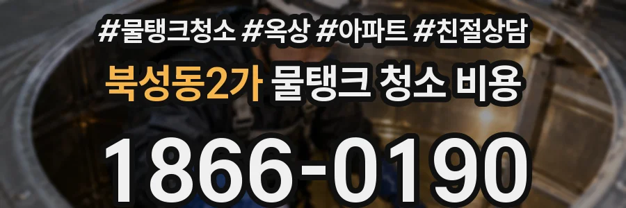 북성동2가 물탱크 청소 비용
