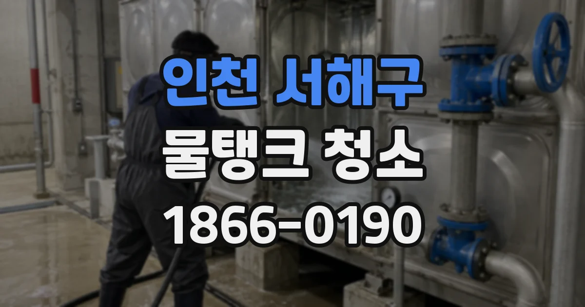 인천 서해구 물탱크 청소