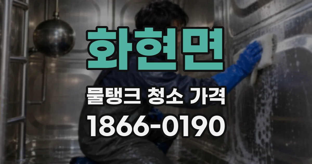 화현면 물탱크 청소 가격