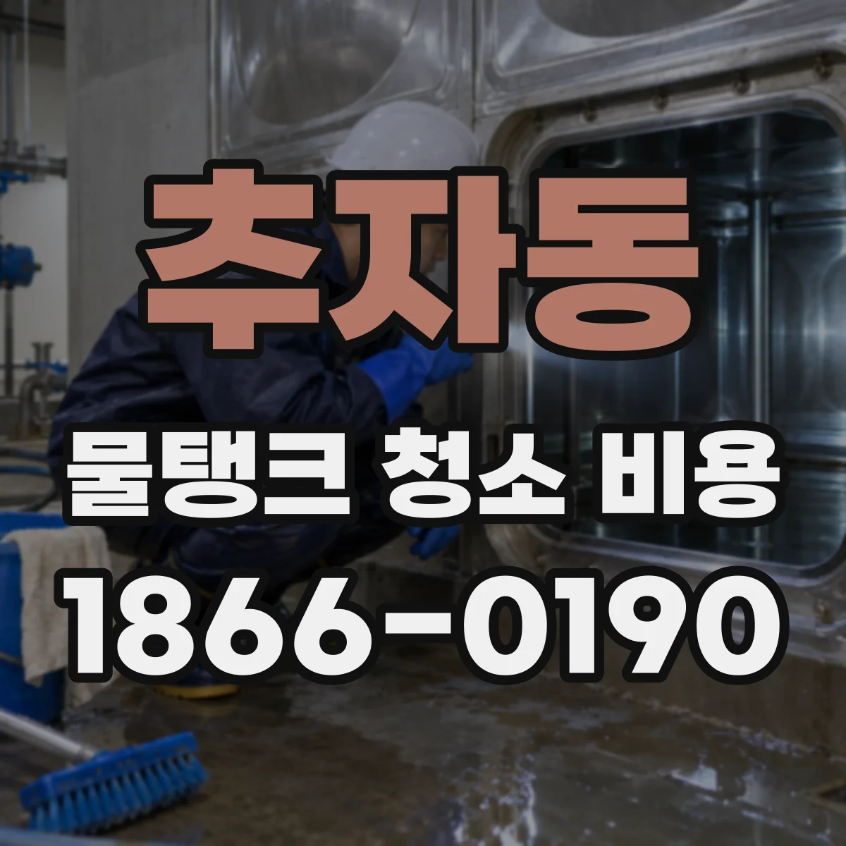 추자동 물탱크 청소 비용