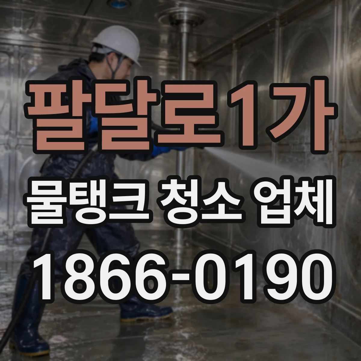 팔달로1가 물탱크 청소 업체