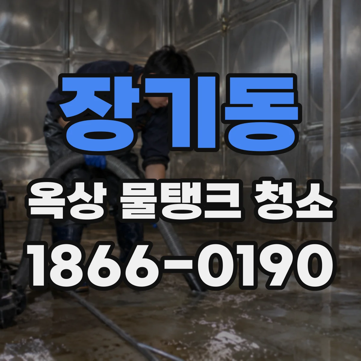 장기동 옥상 물탱크 청소