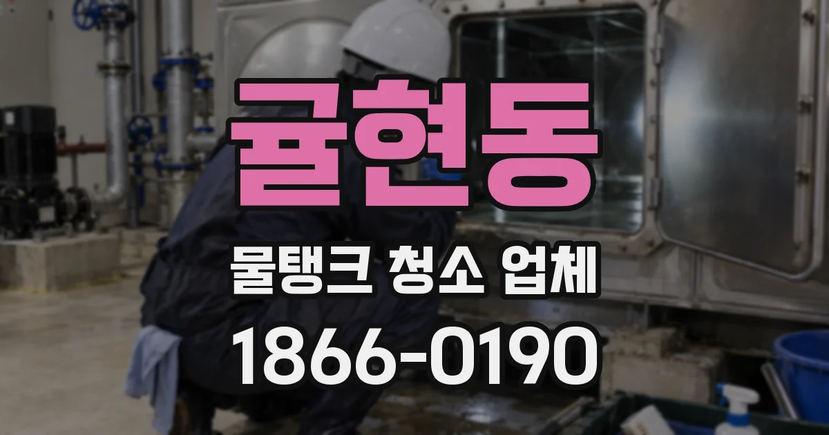 귤현동 물탱크 청소 업체