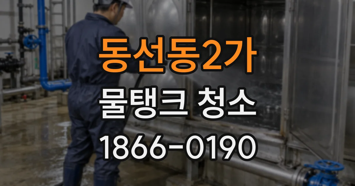 동선동2가 물탱크 청소