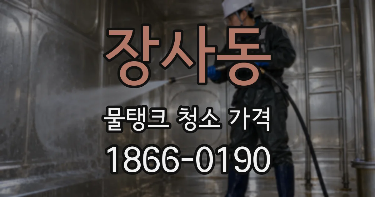 장사동 물탱크 청소 가격